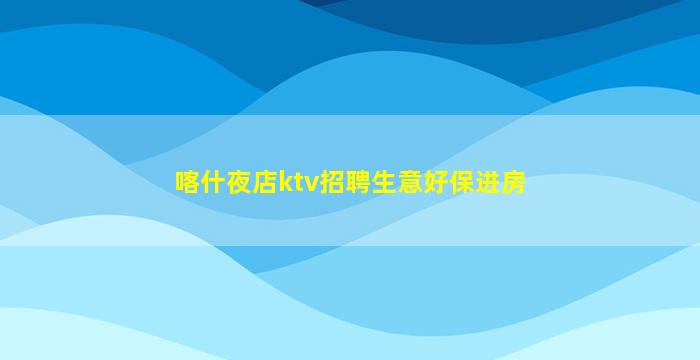 阳泉KTV招聘