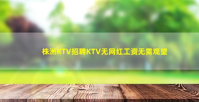 松原KTV招聘